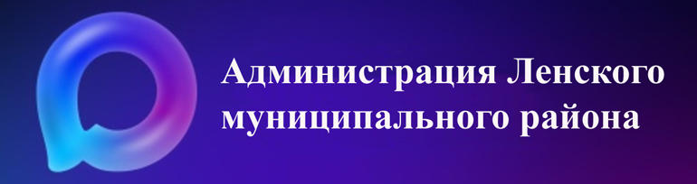 Официальный канал администрации Ленского муниципального района Архангельской области.