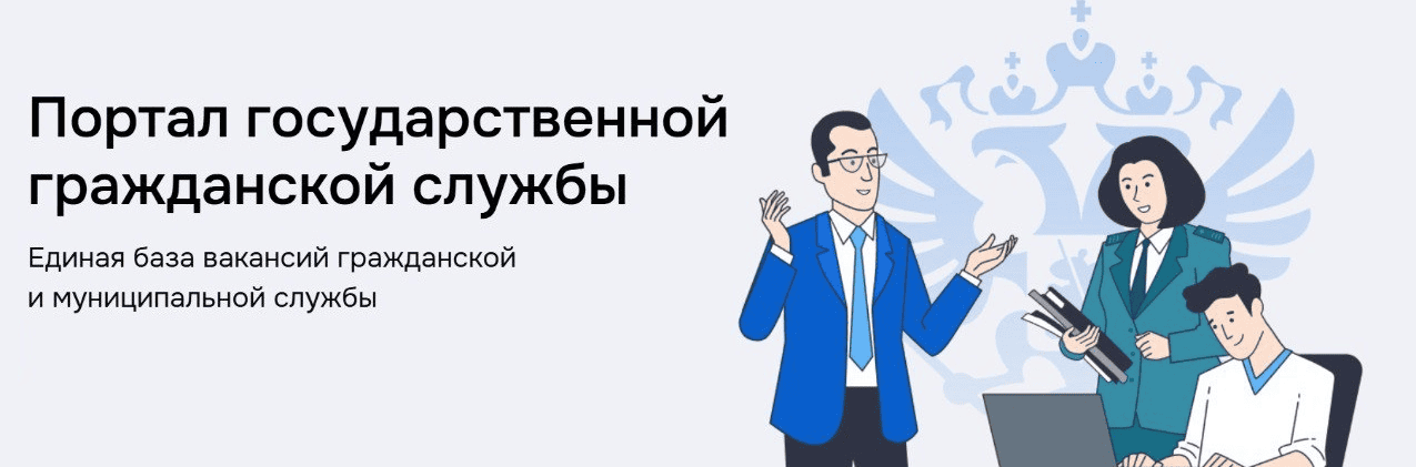 Баннер портала государственной гражданской службы.