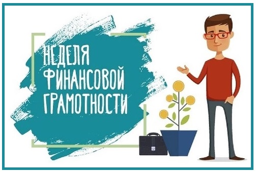 Администрация МО «Ленский муниципальный район» информирует о Всероссийской осенней Неделе финансовой грамотности 2023 года.