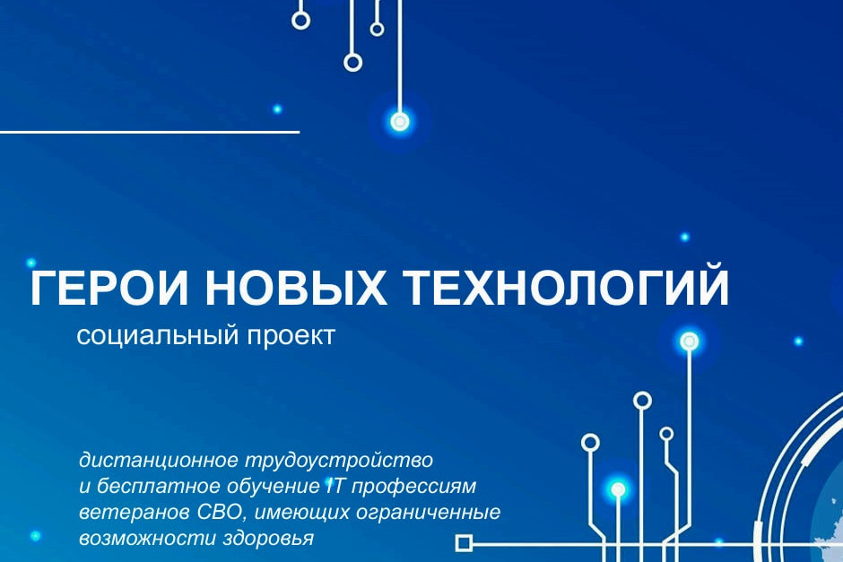 Герои новых технологий.