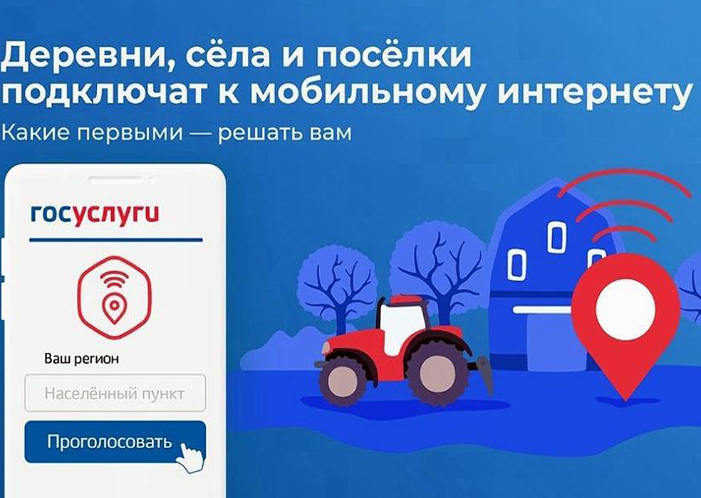 Голосуем за интернет в малых населенных пунктах!.