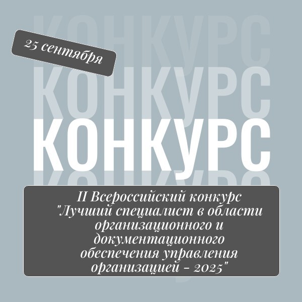 ЛУЧШИЙ СПЕЦИАЛИСТ В ОБЛАСТИ ОРГАНИЗАЦИОННОГО И ДОКУМЕНТАЦИОННОГО ОБЕСПЕЧЕНИЯ УПРАВЛЕНИЯ ОРГАНИЗАЦИЕЙ – 2025.