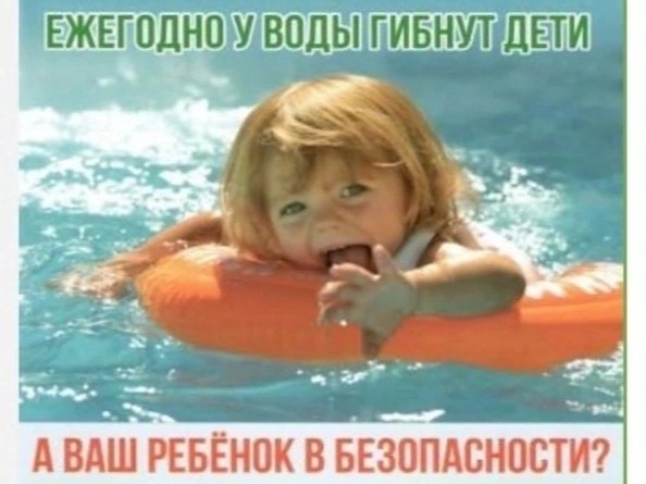 Уважаемые родители! Безопасность жизни детей на водных объектах во многих случаях зависит только от вас!.