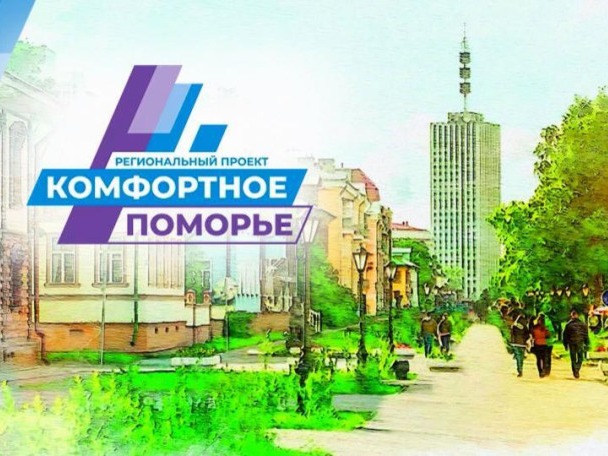 Приглашаем на встречи по проекту «Комфортное Поморье».