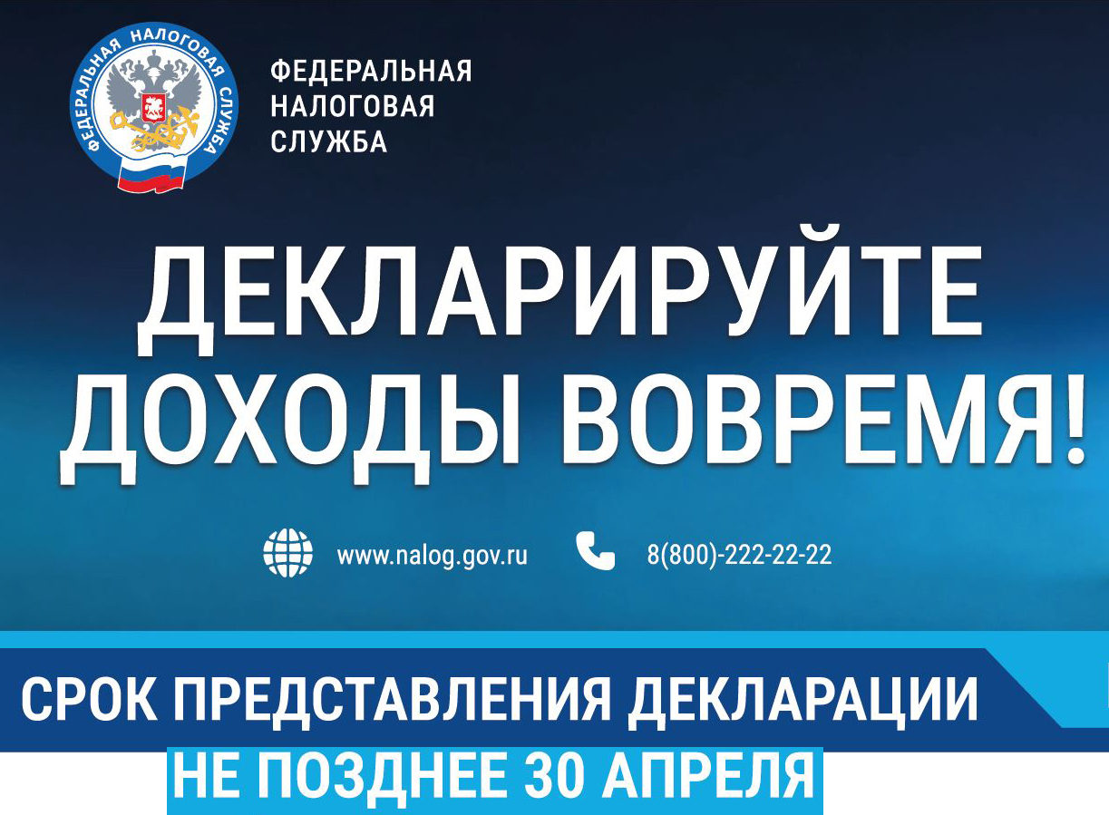 Декларируйте доходы вовремя!.