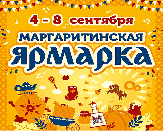 Маргаритинская ярмарка - 2025 приглашает предпринимателей Архангельской области к участию.