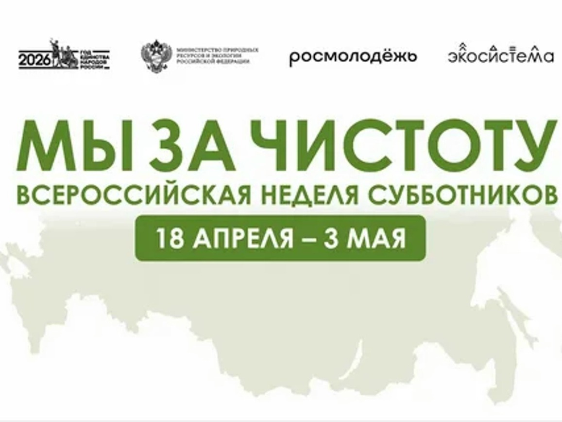 «Мы за чистоту»: с 18 апреля по 3 мая 2026 года в России состоится Всероссийская неделя субботников.