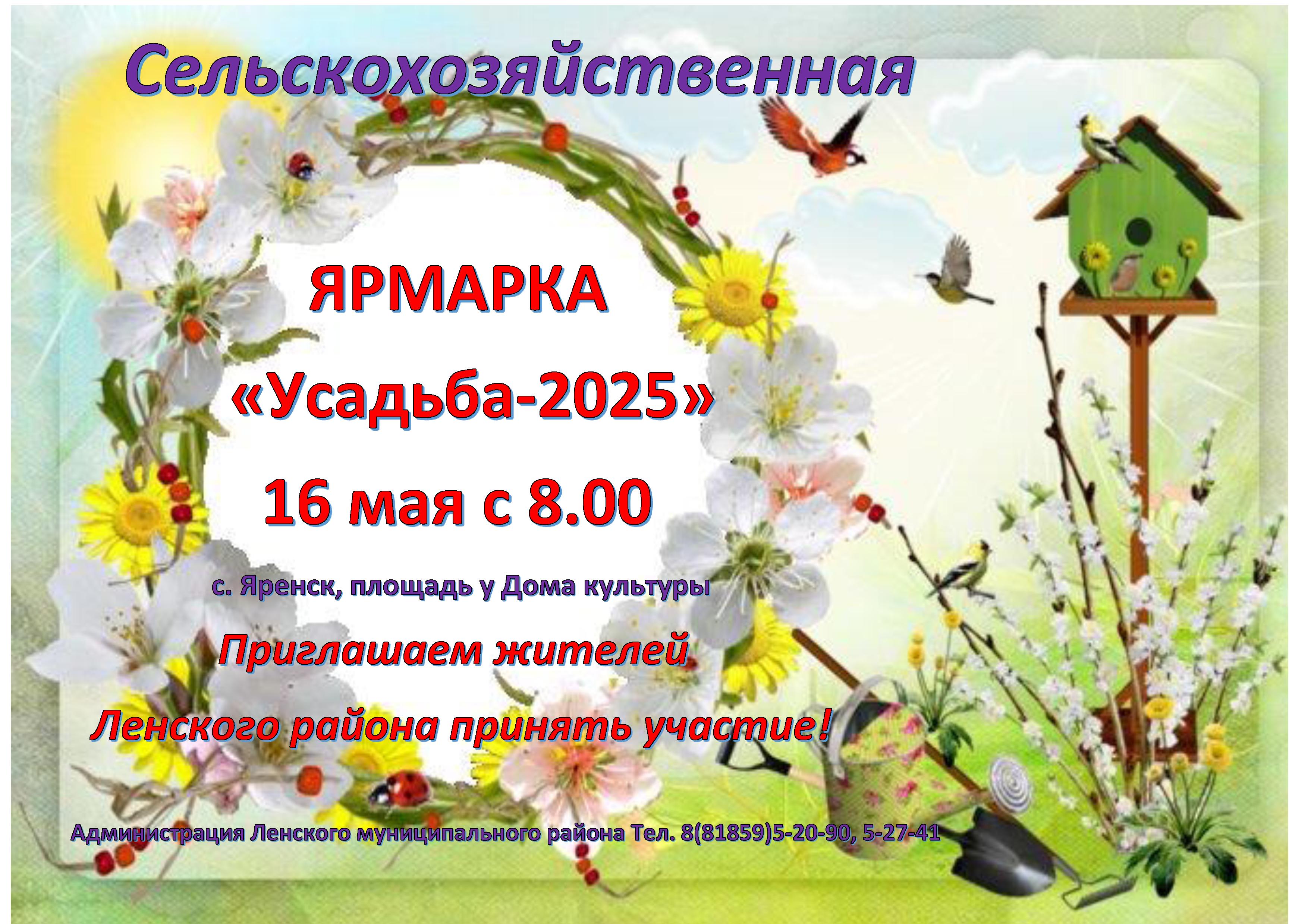 Ярмарка "Усадьба-2025".