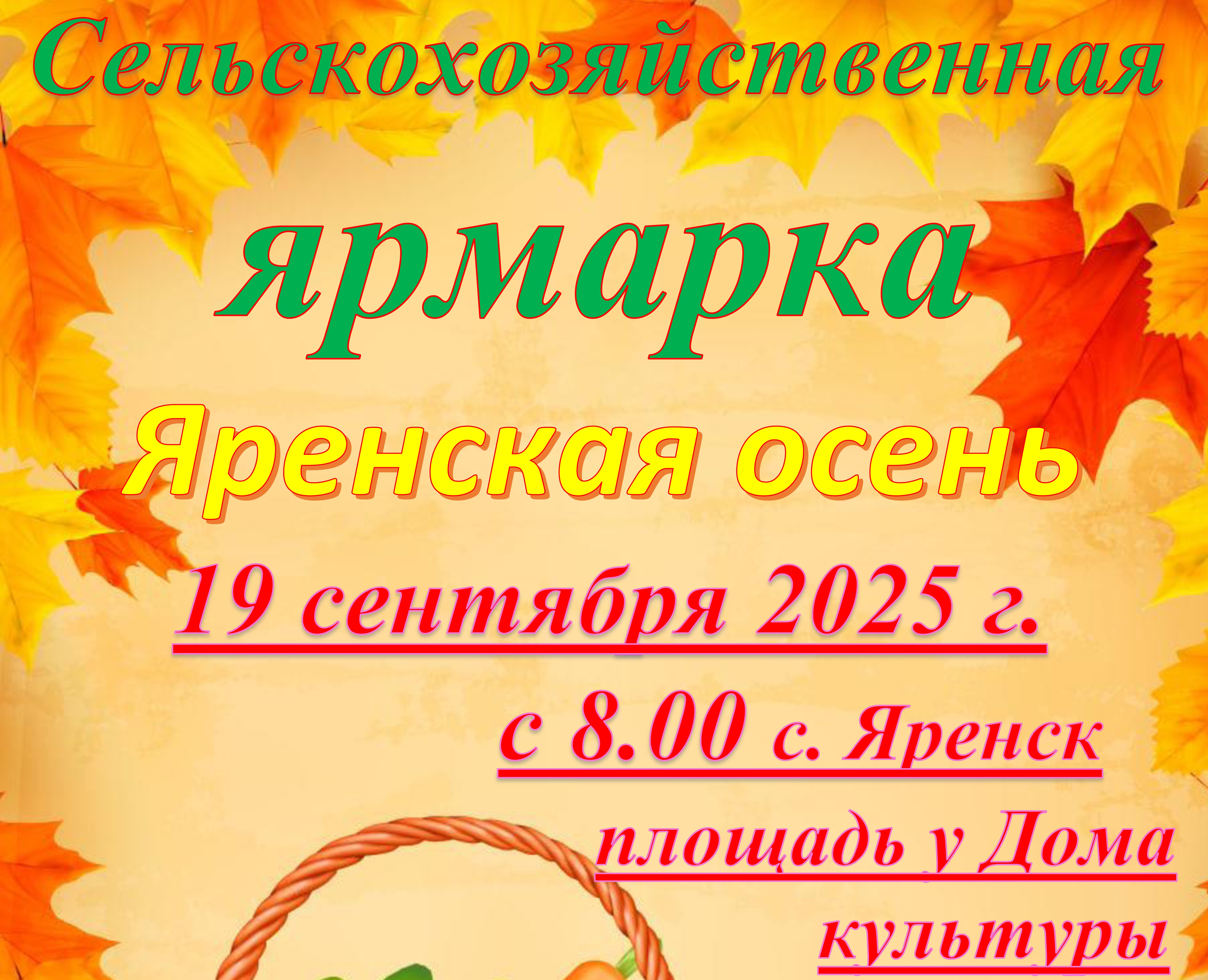 Сельскохозяйственная ярмарка «Яренская осень».