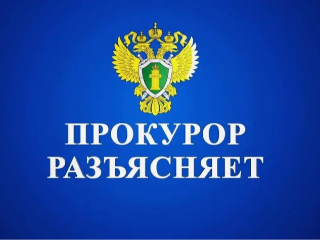 Прокуратура Ленского района разъясняет.