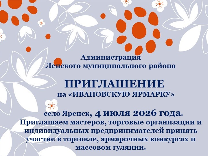 Приглашение на "Ивановскую ярмарку".