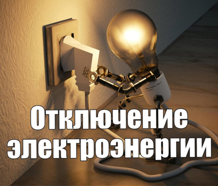 Уведомление об отключении электроэнергии.