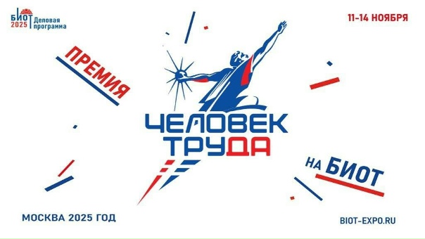Национальная премия «Человек труда».