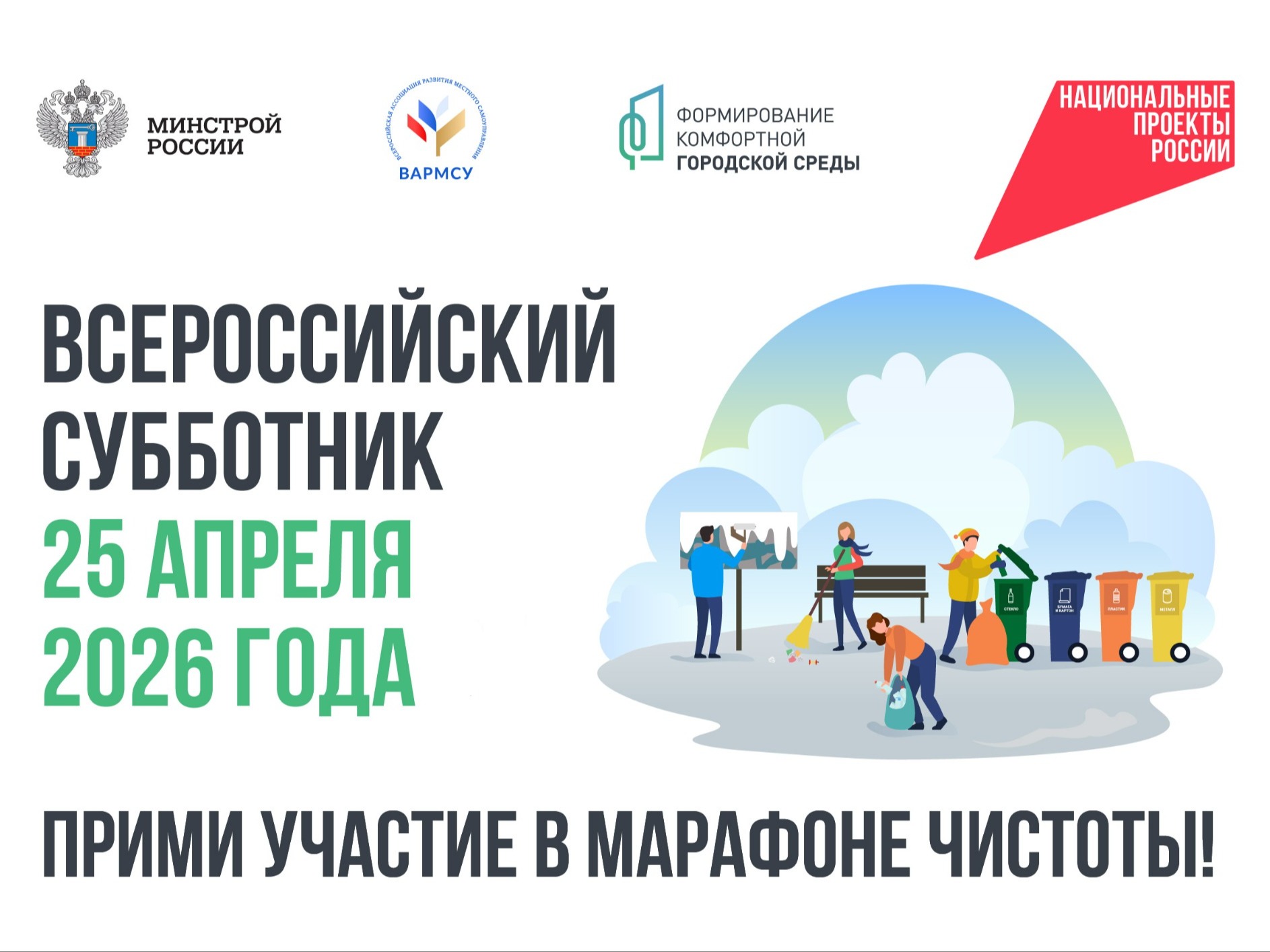Ежегодный Всероссийский субботник.