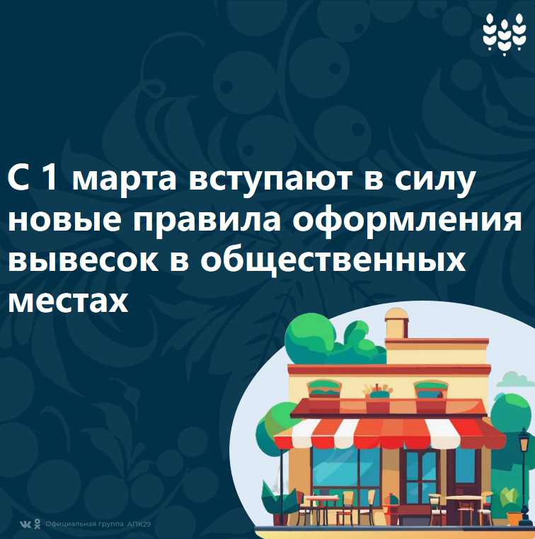 С 1 марта 2026 года вступают в силу новые требования к оформлению вывесок и табличек в общественных местах.