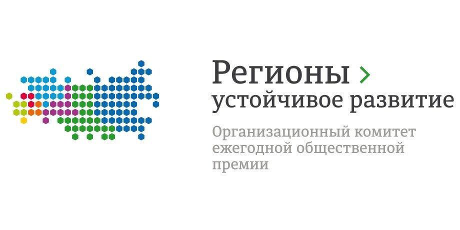 Конкурс «Регионы – устойчивое развитие».