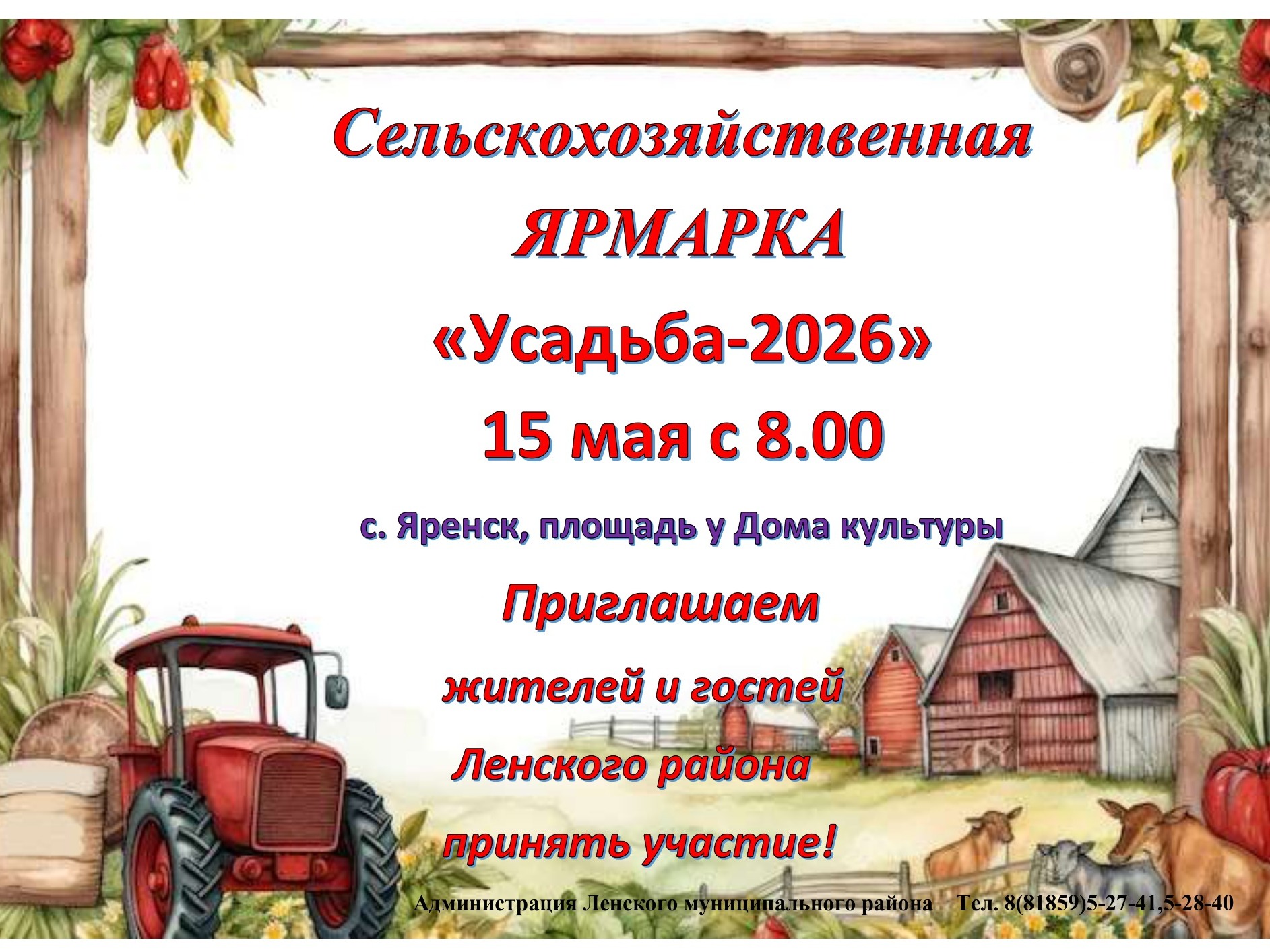 Сельскохозяйственная ярмарка «Усадьба-2026».