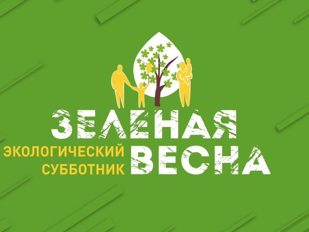 Экологический субботник «Зеленая Весна».
