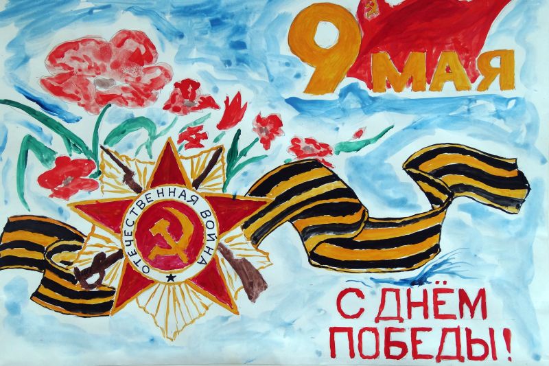 Конкурс детского рисунка «9 мая — день Великой Победы».