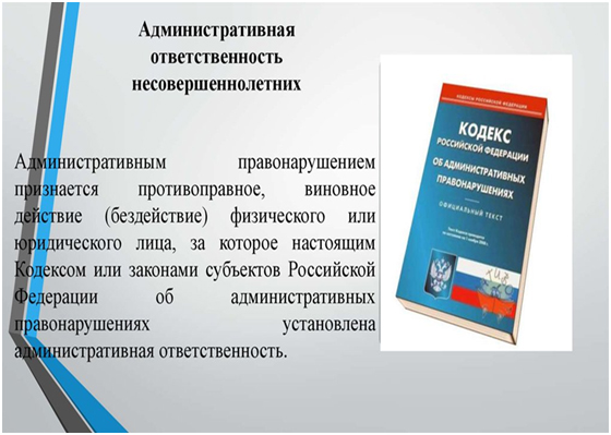 Административная ответственность несовершеннолетних.