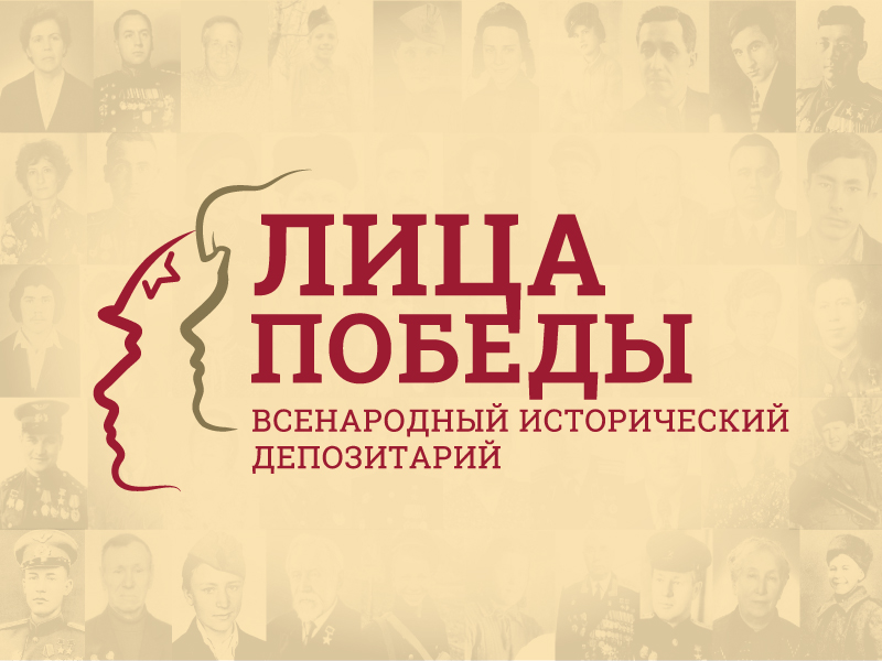 Музей Победы приглашает присоединиться к масштабному Всенародному историческому проекту «Лица Победы».