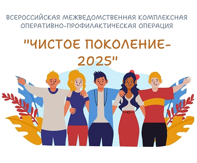 Всероссийская операция «Чистое поколение - 2025».