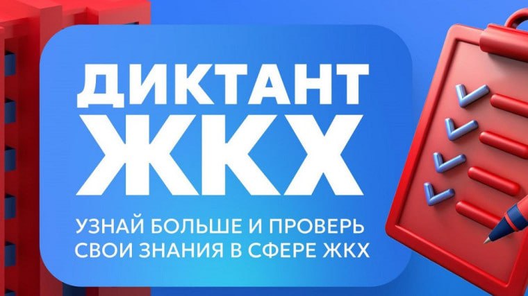 Всероссийская акция «Второй Всероссийский Диктант ЖКХ».