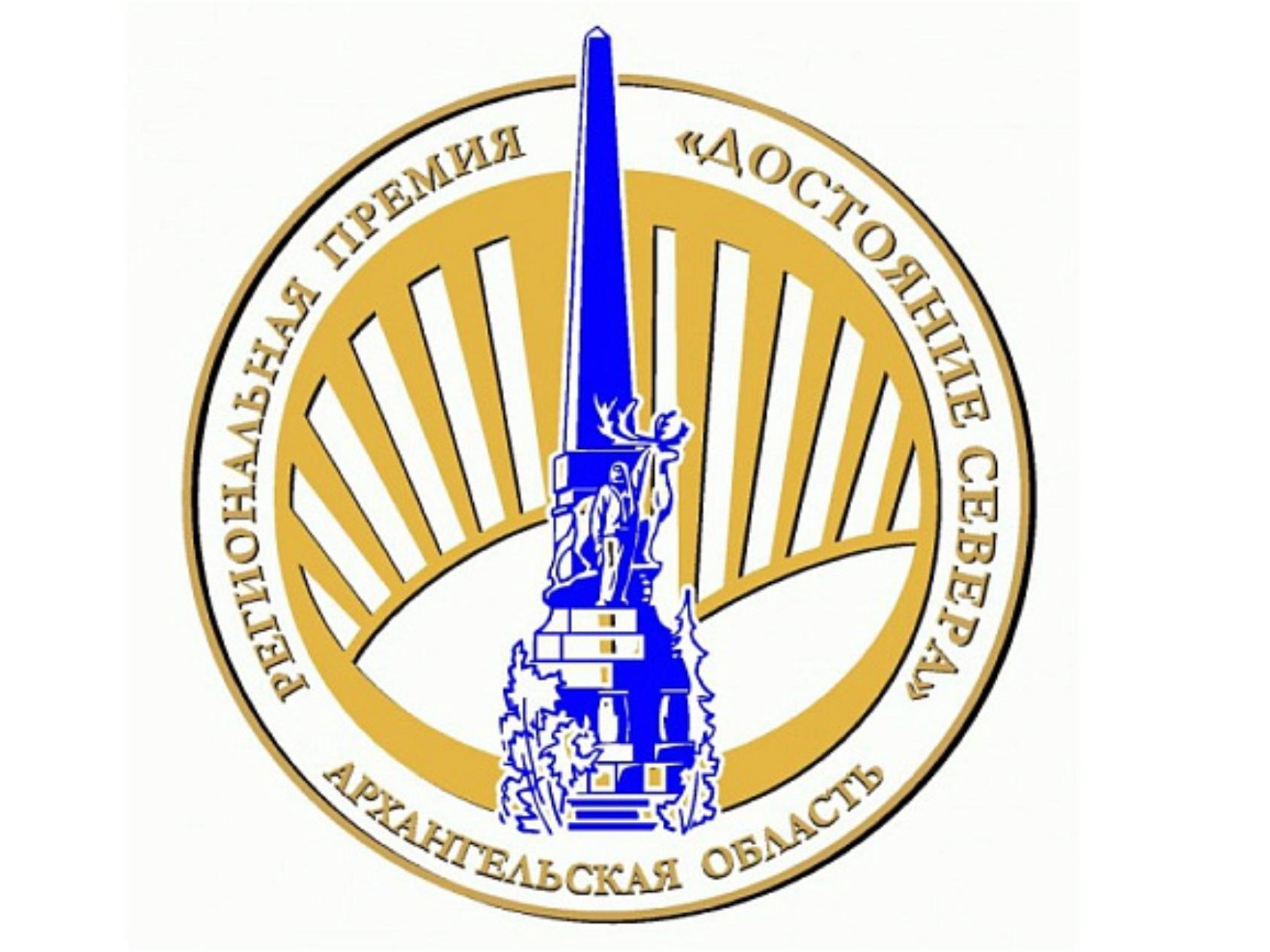 Региональная общественная награда «Достояние Севера».