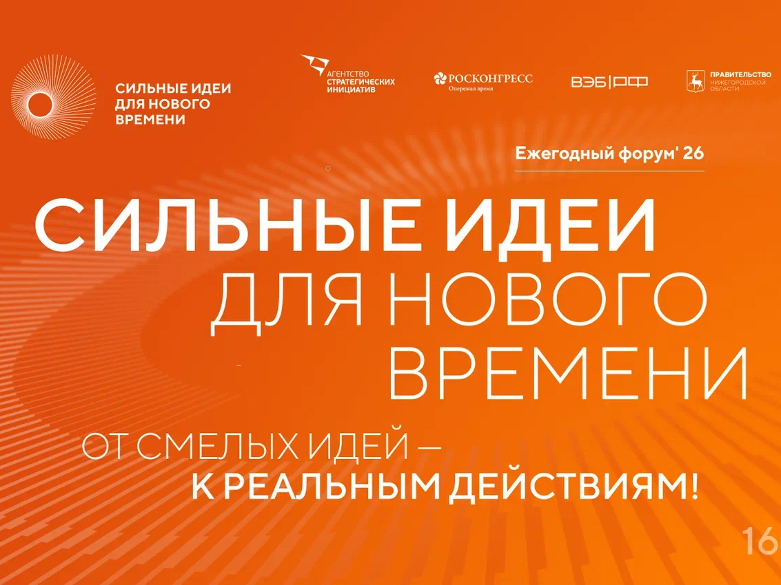 Продолжается приём заявок на форум «Сильные идеи для нового времени» – 2026.
