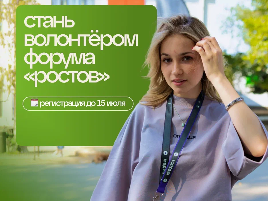 До завершения регистрации на Всероссийский форум «Ростов» остаётся всё меньше времени!.