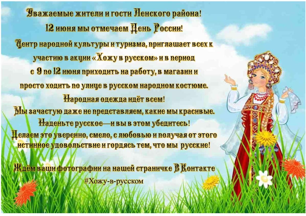 Уважаемые жители и гости Ленского района! 12 июня мы отмечаем День России!.