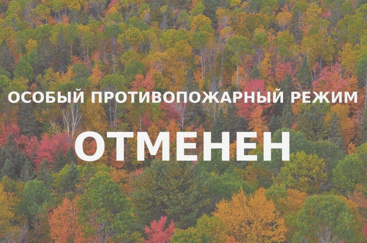 окончание пожароопасного сезона.