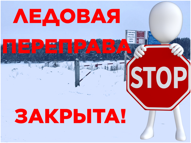 Внимание! Закрыта ледовая переправа!.