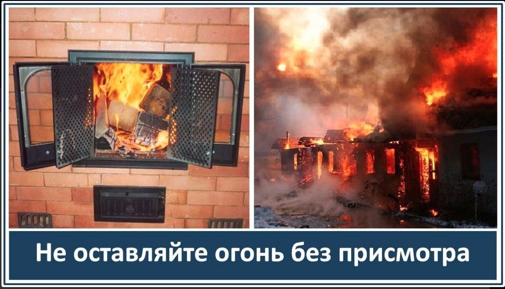 Не оставляйте огонь без присмотра!.