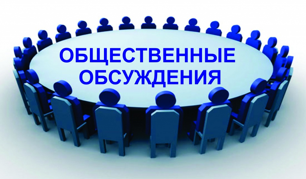 О проведении общественных обсуждений по вопросу заключения охотхозяйственного соглашения на сдачу в аренду участка общедоступных охотничьих угодий.