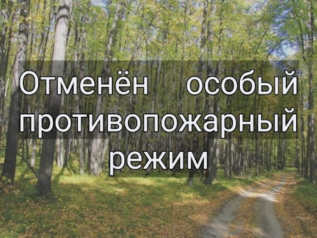 Об отмене на территории Архангельской области особого противопожарного режима в лесах.