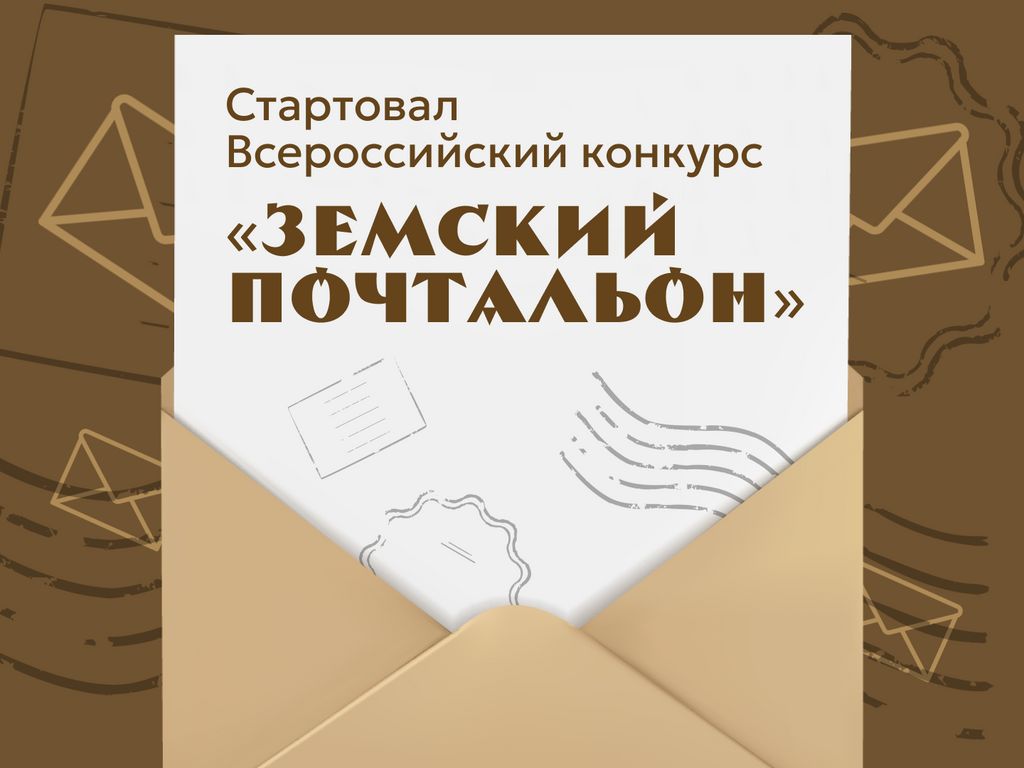 Единая Россия объявляет о старте второго Всероссийского конкурса «Земский почтальон – 2026».