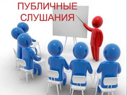 Объявление по публичным слушаниям.