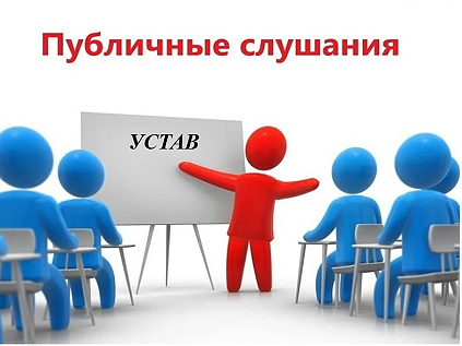 Публичные слушания о внесении изменения в Устав.