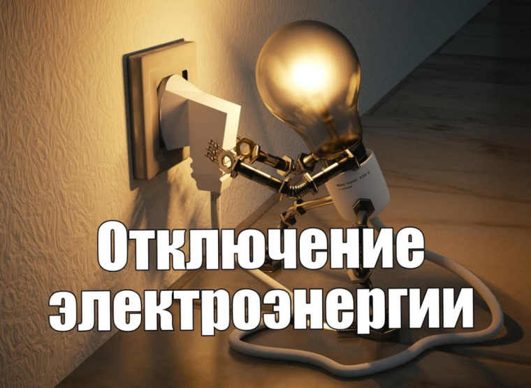 Плановые отключения электроэнергии.