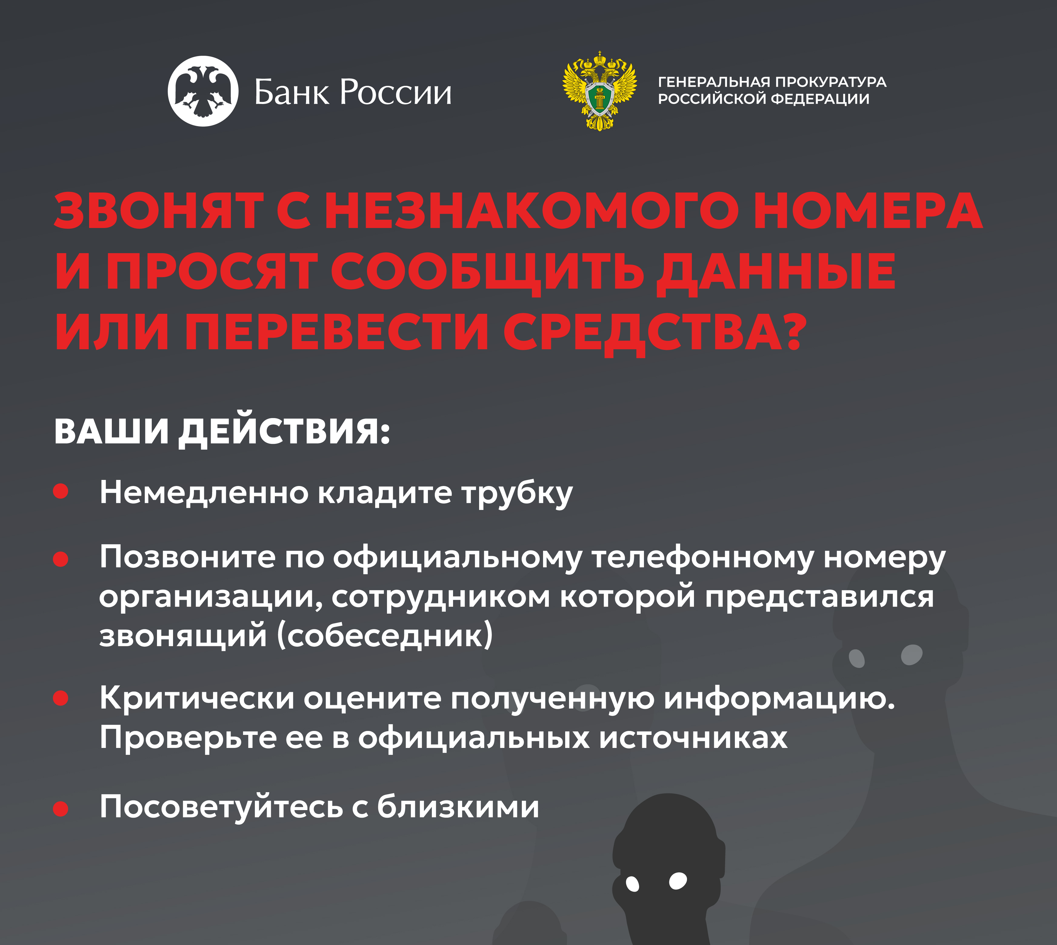 Информация Банка России и Генеральной прокуратуры РФ в целях повышения эффективности противодействия киберпреступлениям.