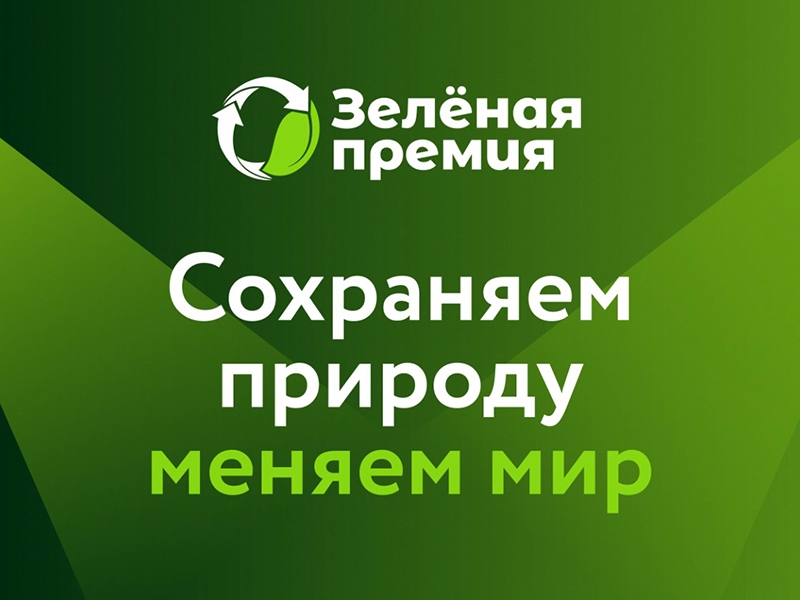 Компания «Российский экологический оператор»  проводит конкурс проектов в области защиты окружающей среды «Зеленая премия».