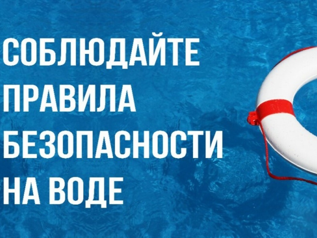 Профилактика несчастных случаев на воде.