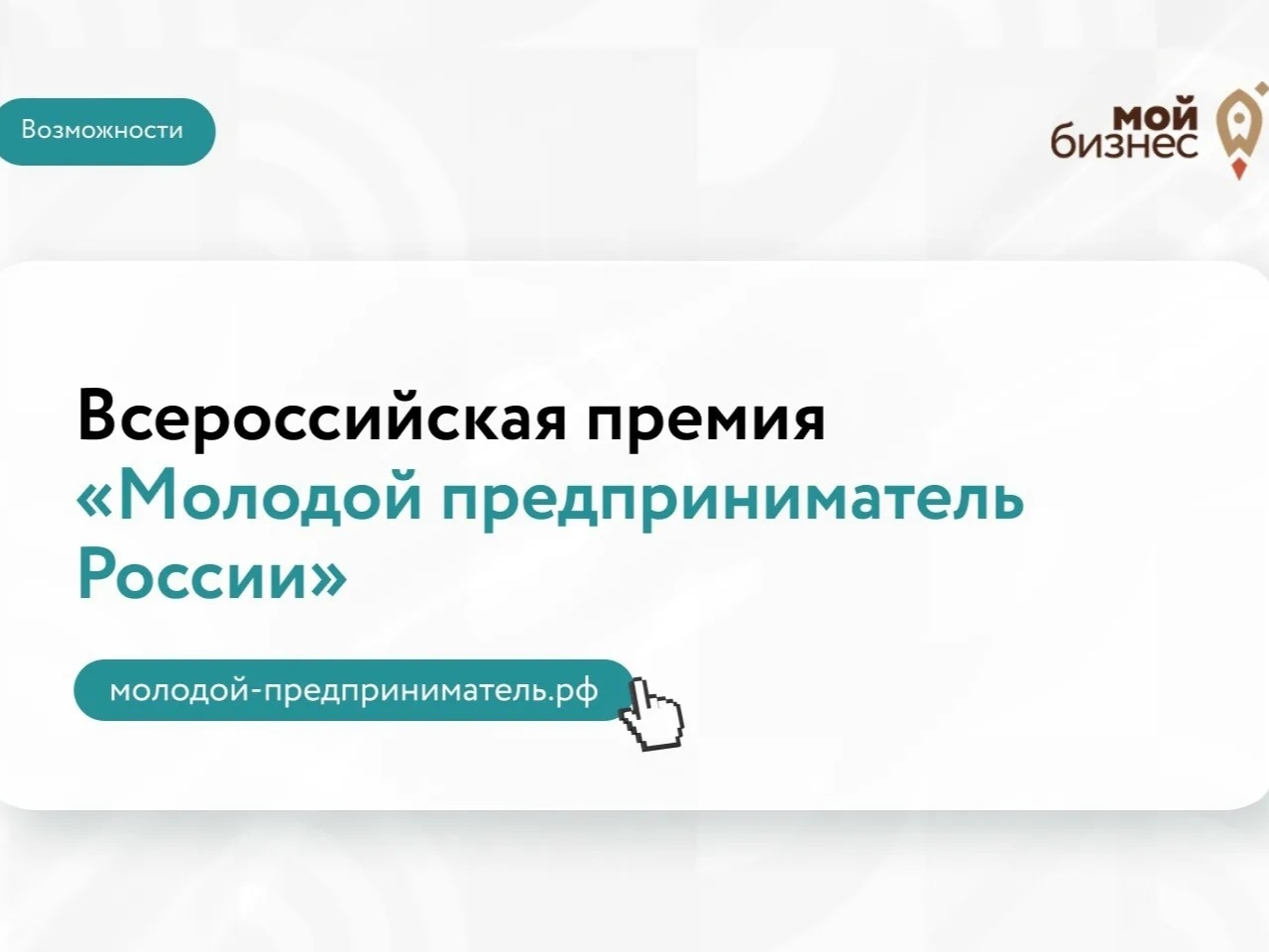 Открыт приём заявок на Всероссийскую премию «Молодой предприниматель России».