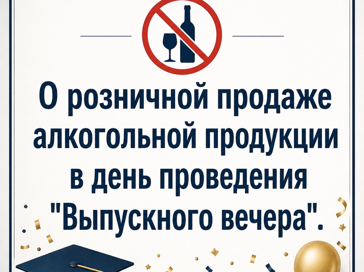 О продаже алкогольной продукции в даты проведения выпускных мероприятий.